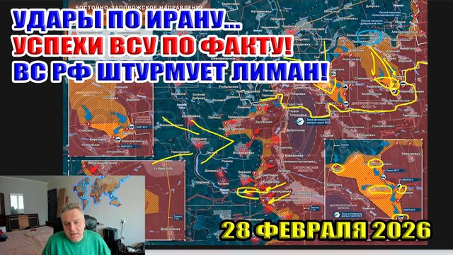 Удар США по Ирану! Успехи ВСУ по факту! ВС РФ штурмует Лиман! 28 февраля 2026