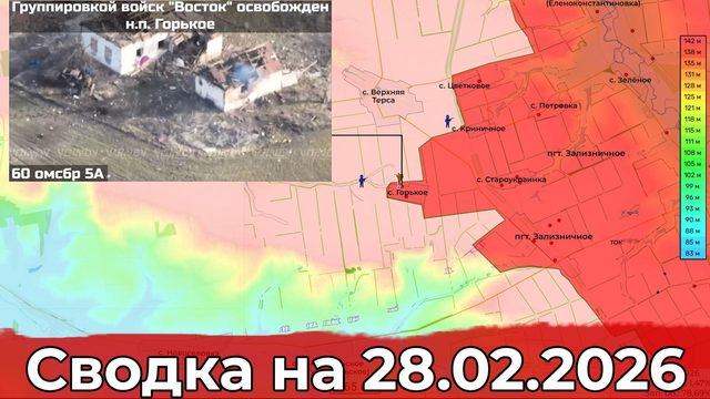 Взятие Нескучного и освобождение Горького. Сводка на 28.02.2026 г.