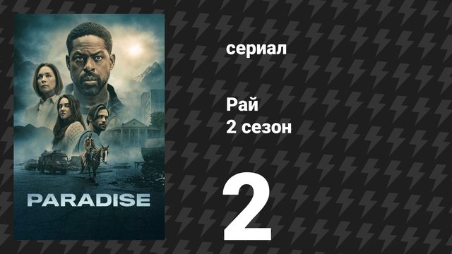 Рай 2 сезон 2 серия «Мэйдэй» (сериал, 2026)