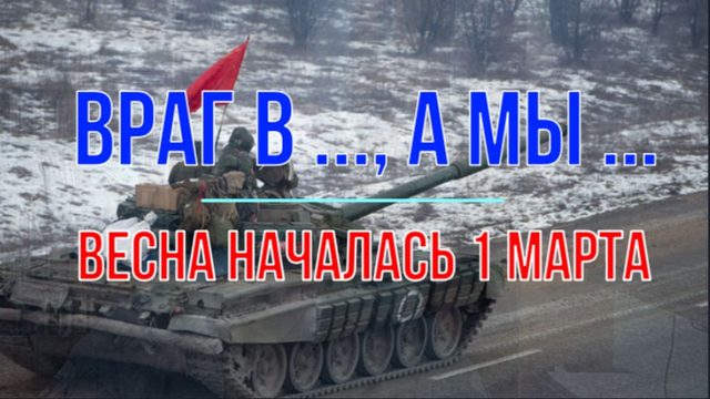 Враг в ..., а мы ..., сводка 1 марта