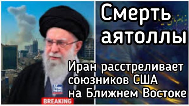 Смерть аятоллы Хаменеи. Иран отомстил мощными ракетными ударами. У США и Израиля заканчивается ПВО