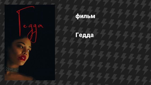 Гедда (фильм, 2025)