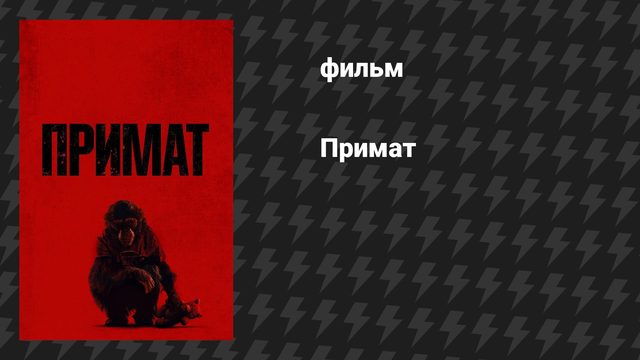 Примат (фильм, 2025)
