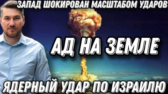 Масштаб ударов поразил Запад. Вспыхнул Ближний Восток. Ядерный удар по Тель-Авиву. 50 ракет пошли
