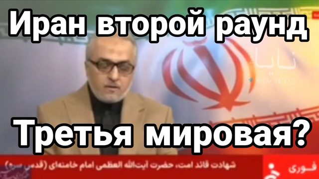 ИРАН ВТОРОЙ РАУНД ЧТО БУДЕТ ДАЛЬШЕ