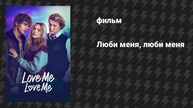 Люби меня, люби меня (фильм, 2026)