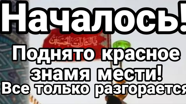 "ФЛАГ МЕСТИ" ПОДНЯТ В ИРАНЕ