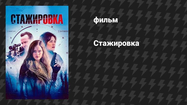 Стажировка (фильм, 2026)