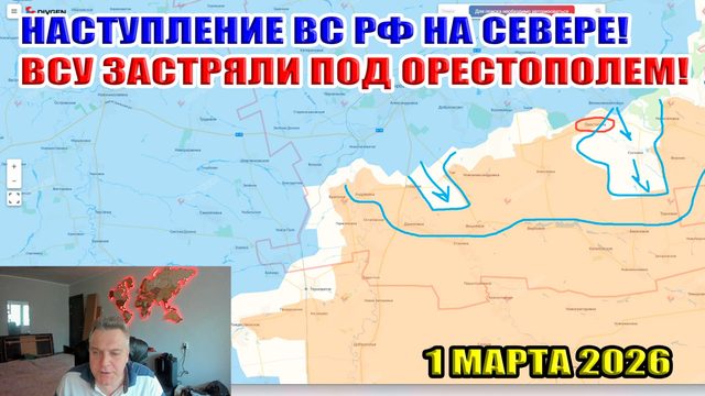 Наступление ВС РФ на севере! ВСУ застряли под Орестополем! Бои к северу от Лимана! 1 марта 2026
