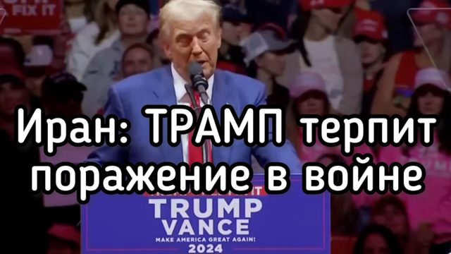 Иран: Трамп проигрывает войну. Мир на пороге ТРЕТЬЕЙ МИРОВОЙ войны