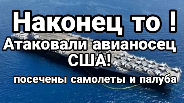 НАКОНЕЦ ТО АТАКОВАЛИ АВИАНОСЕЦ! ПОСЕЧЕНЫ САМОЛЕТЫ