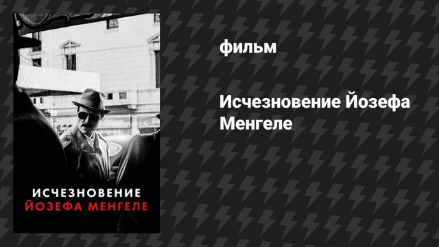 Исчезновение Йозефа Менгеле (фильм, 2025)