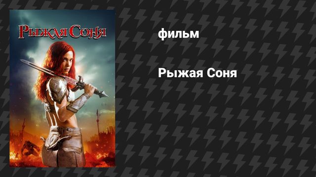 Рыжая Соня (фильм, 2025)