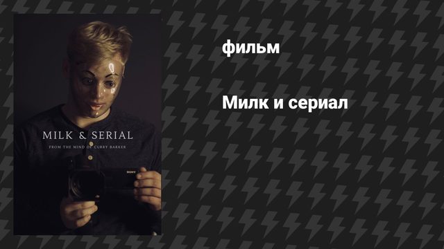 Милк и сериал (фильм, 2025)