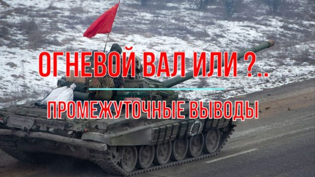 Стратегия огневого вала или?.. Промежуточные итоги