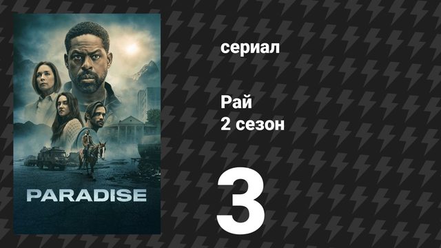 Рай 2 сезон 3 серия «Ещё один день в раю» (сериал, 2026)