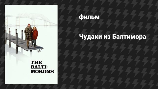 Чудаки из Балтимора (фильм, 2025)