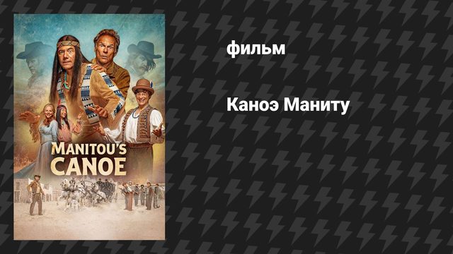 Каноэ Маниту (фильм, 2025)