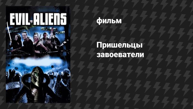 Пришельцы-завоеватели (фильм, 2005)