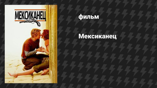 Мексиканец (фильм, 2001)