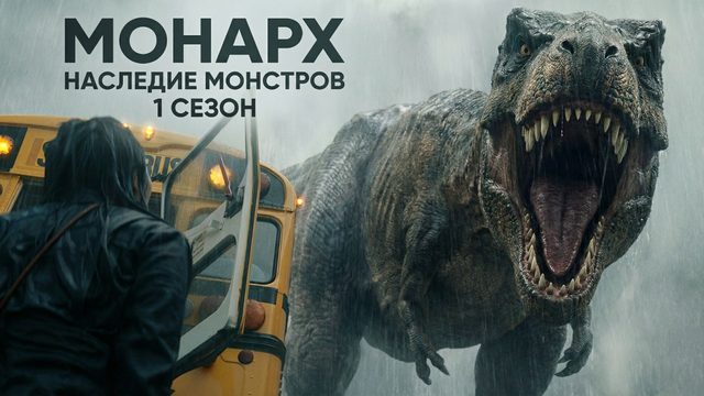 «Монарх»: Наследие монстров - 1 сезон, 9 серия / Monarch: Legacy of Monsters