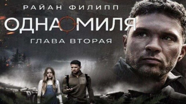 Одна миля: Глава вторая (2026) / One Mile: Chapter Two