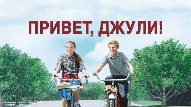 Привет, Джули! (2010) / Flipped