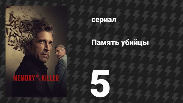 Память убийцы 5 серия «Предательство» (сериал, 2026)