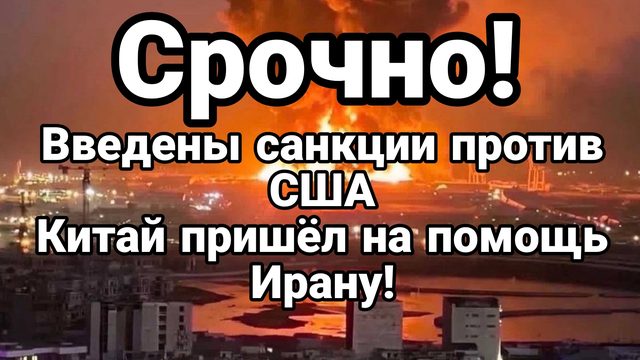 СРОЧНО ! ВВЕДЕНЫ САНКЦИИ ПРОТИВ США! ТОНУТ ТАНКЕРЫ КИТАЙ ПРИШЁЛНА ПОМОЩЬ ИРАНУ