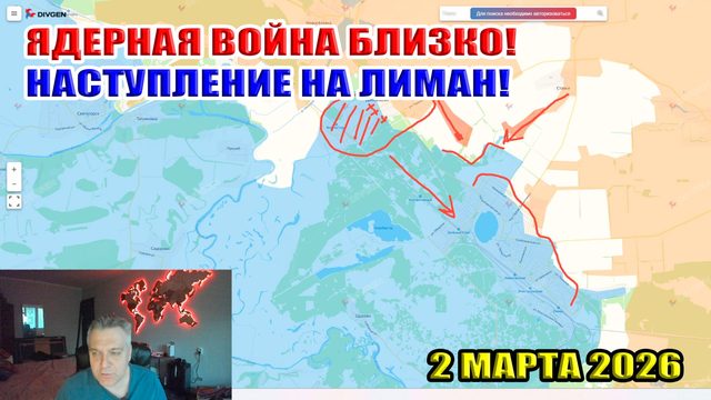 Ядерная война близко! Наступление на Лиман! 2 марта 2026