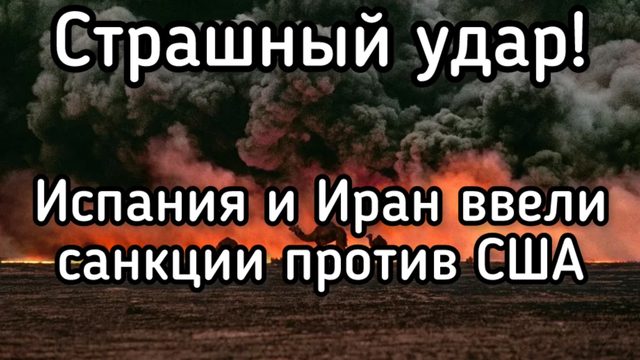 Санкции против Трампа. Иранский бумеранг. Испания выступила против США и Израиля