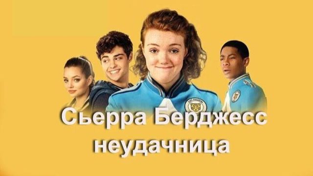 Сьерра Берджесс — неудачница (2018) / Sierra Burgess Is a Loser