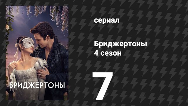 Бриджертоны 4 сезон 7 серия «За гранью» (сериал, 2026)
