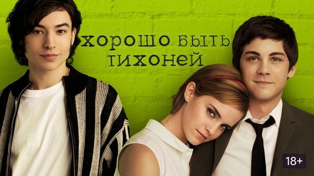 Хорошо быть тихоней (2012) / The Perks of Being a Wallflower