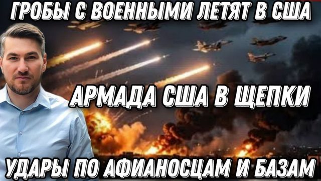 Армада в щепки! Небо в огне! Удары по авианосцам США и французской военной базе. Гибель солдат США.