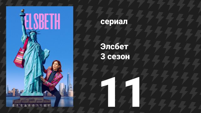 Элсбет 3 сезон 11 серия «Старый добрый Ливер» (сериал, 2025)