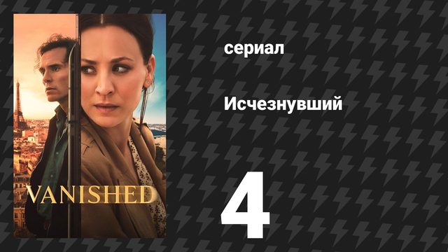 Исчезнувший 4 серия «Беги, Алиса, беги» (сериал, 2026)