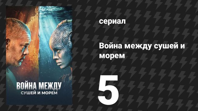 Война между сушей и морем 5 серия «Конец войны» (сериал, 2025)