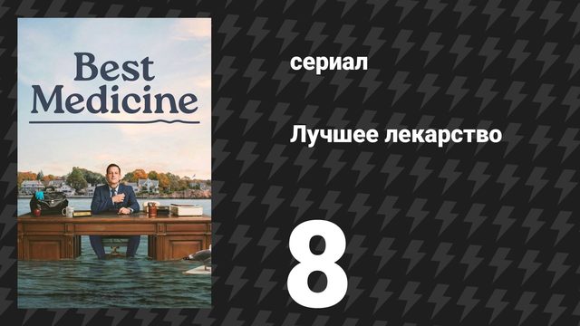 Лучшее лекарство 8 серия «Крёстный болота» (сериал, 2026)