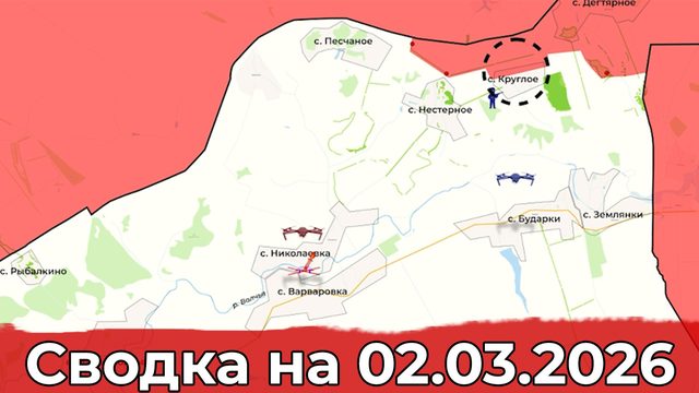 Взятие Круглого и обстановка на Краснолиманском направлении. Сводка на 02.03.2026 г.