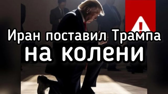 Иран поставил Трампа на колени. Тегеран сломал сценарий Вашингтона. США теряют союзников. 1200 ракет