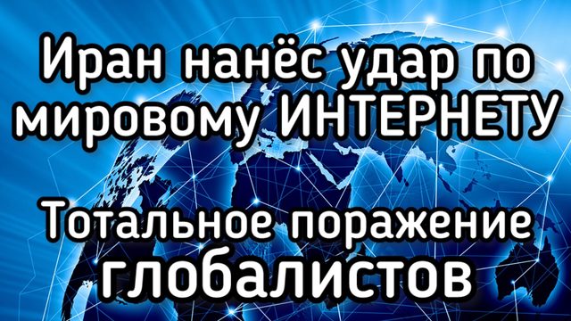 Иран нанес удар по цифровым центрам глобального интернета. Мировая сеть будет разрушена в этом году