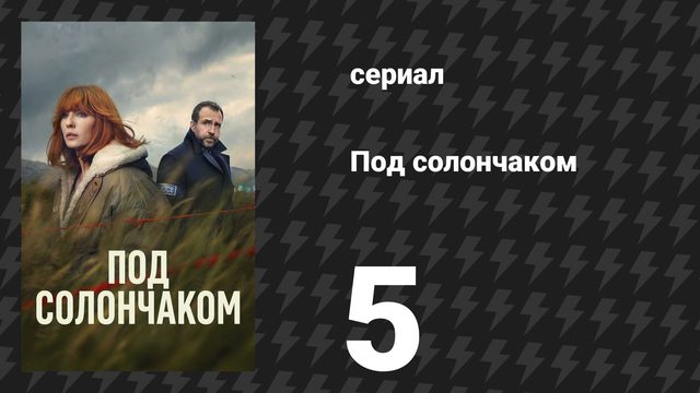 Под солончаком 5 серия (сериал, 2026)