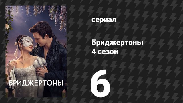 Бриджертоны 4 сезон 6 серия «Уходящая зима» (сериал, 2026)