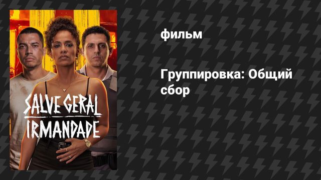 Группировка: Общий сбор (фильм, 2026)