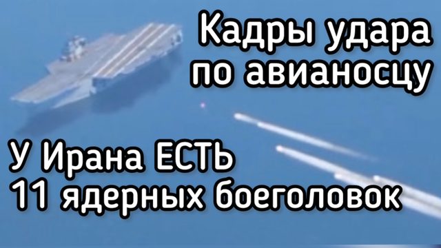 11 ядерных бомб Ирана. Кажды ракетной атаки на авианосец. США теряют союзников в Персидском заливе