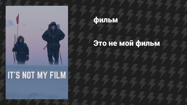 Это не мой фильм (фильм, 2024)
