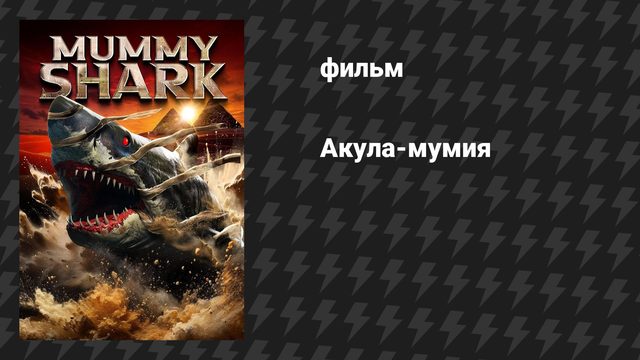 Акула-мумия (фильм, 2024)