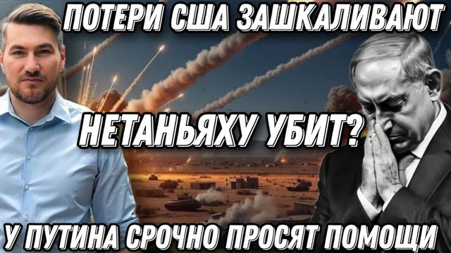 Срочныеновости. Нетаньяху уб*т? Запад в ужасе. Потери зашкаливают. У Путина просят помощи.