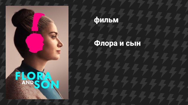 Флора и сын (фильм, 2023)